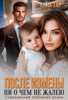 После измены. Ни о чем не жалею