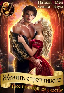 Женить строптивого. Твоё неизбежное счастье