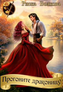 Прогоните драконицу