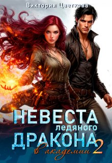 Невеста ледяного дракона в академии - 2