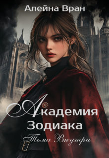 Академия Зодиака. Тьма внутри