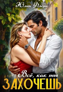 Всё, как ты захочешь.