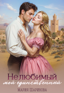 Нелюбимый. Мой единственный