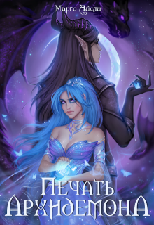 Печать архидемона