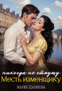 Никогда не отпущу. Месть изменщику