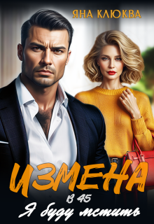 Измена в 45. Я буду мстить