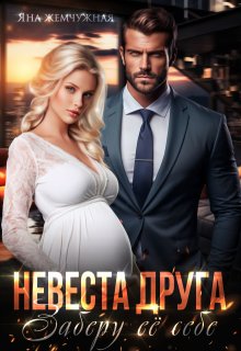 Невеста друга. Заберу её себе