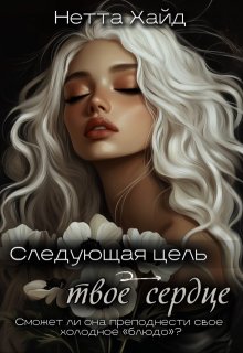 Следующая цель – твое сердце