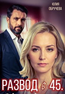 Развод в 45. Я выдержу всем назло