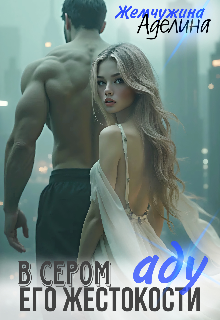 В сером аду его жестокости