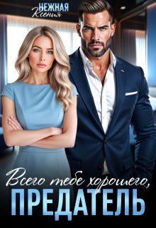 Всего тебе хорошего, предатель!