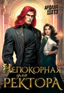 Непокорная для ректора