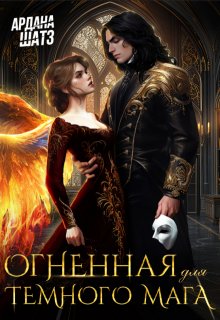 Огненная для темного мага