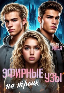 Эфирные узы на троих
