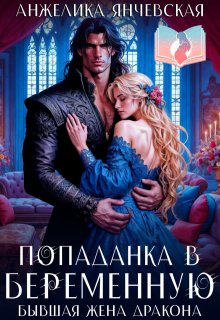 Попаданка в беременную. Бывшая жена дракона