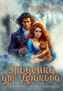 Злодейка для дракона. Попала, так попала