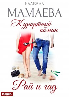 Курортный обман. Рай и гад