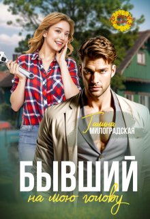 Бывший на мою голову