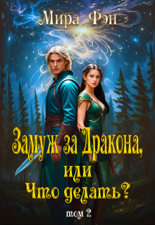 Замуж за Дракона, или Что делать? -2