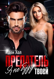 Предатель. Я не буду твоей