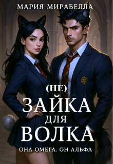 (не) Зайка для Волка