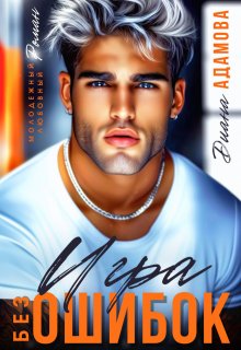 Игра без ошибок (бывш. "Наведи порядок в моей жизни")