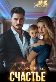 Любовь и счастье