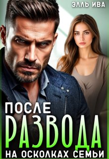 После развода. На осколках семьи