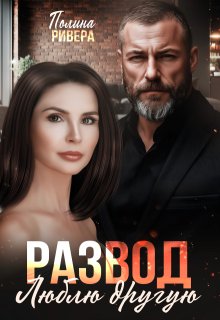 Развод. Люблю другую