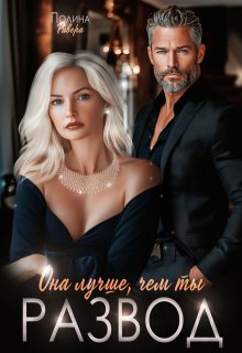 Она лучше, чем ты. Развод