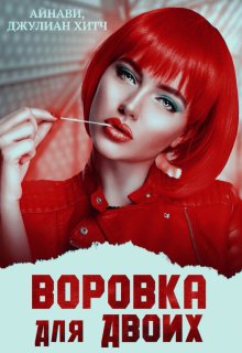 Воровка для двоих