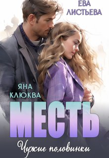 Месть. Чужие половинки.