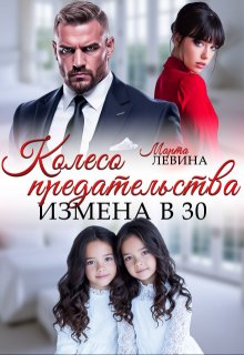 Колесо предательства. Измена в 30.