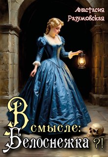 В смысле: Белоснежка?!