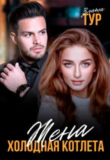 Жена - холодная котлета