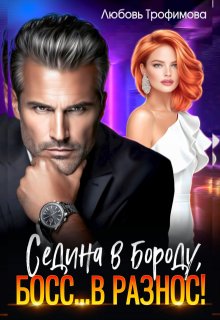 Седина в бороду, Босс... вразнос!