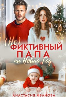 (не)фиктивный папа на Новый год