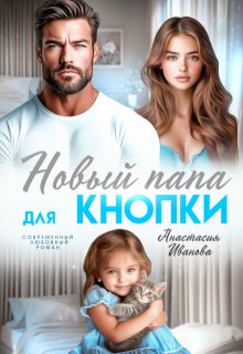 Новый папа для Кнопки