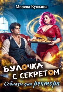 Булочка с секретом. Соблазн для ректора