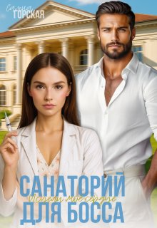Санаторий для босса. Исцели моё сердце