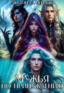 Мужья по принуждению