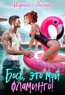 Босс, это мой фламинго!