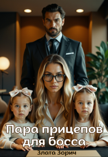 Пара прицепов для босса