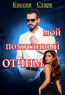 Мой похотливый отчим