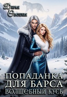 Попаданка Для Барса. Волшебный Кусь