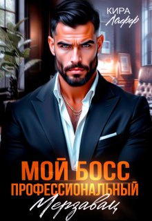 Мой босс - профессиональный мерзавец