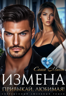 Измена. Привыкай, любимая!