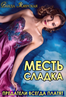 Месть сладка. Предатели всегда платят