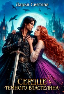 Сердце Темного Властелина