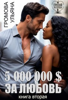 5 000 000 $ за любовь. Книга вторая